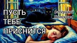 Пусть тебе приснится («Чёрный Котяра»)