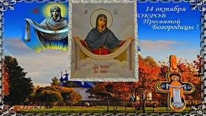 С Покровом Пресвятой Богородицы!!! С Праздником Покрова Пресвятой Богородицы 7!!!