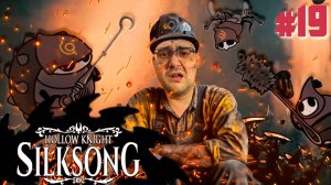 РАБОТА НА ИЗНОС ▶ Hollow Knight: Silksong #19