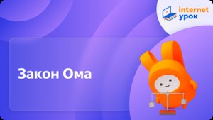 Физика 8 класс. Закон Ома