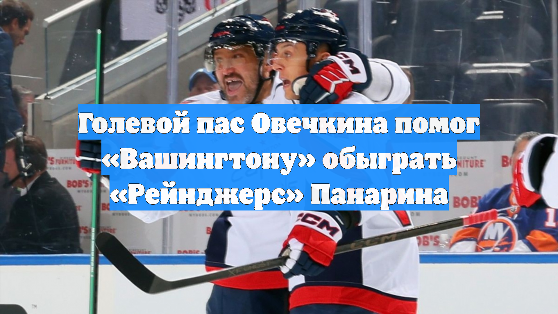 Голевой пас Овечкина помог «Вашингтону» обыграть «Рейнджерс» Панарина