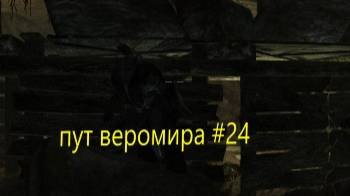 скайрим пут веромира #24