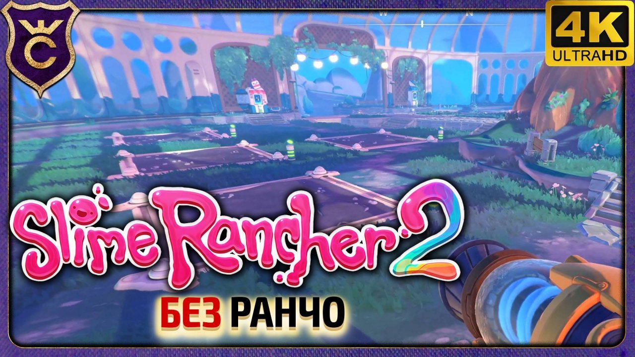ДА ТУТ И РАНЧО НЕ НУЖНО! Slime Rancher 2 Без Ранчо