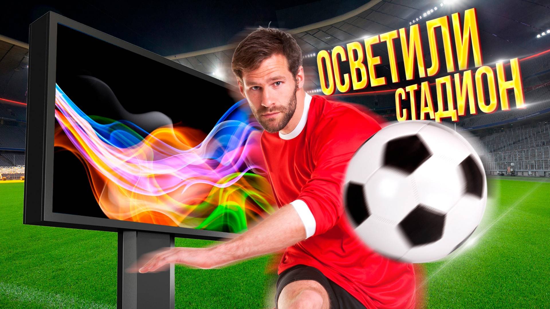 Светодиодные экраны на ЧМ по футболу 2018 в Калининграде｜HD LED TECH
