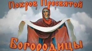 Акафист Покрову Пресвятой Богородицы.