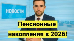 Пенсионные накопления 2026