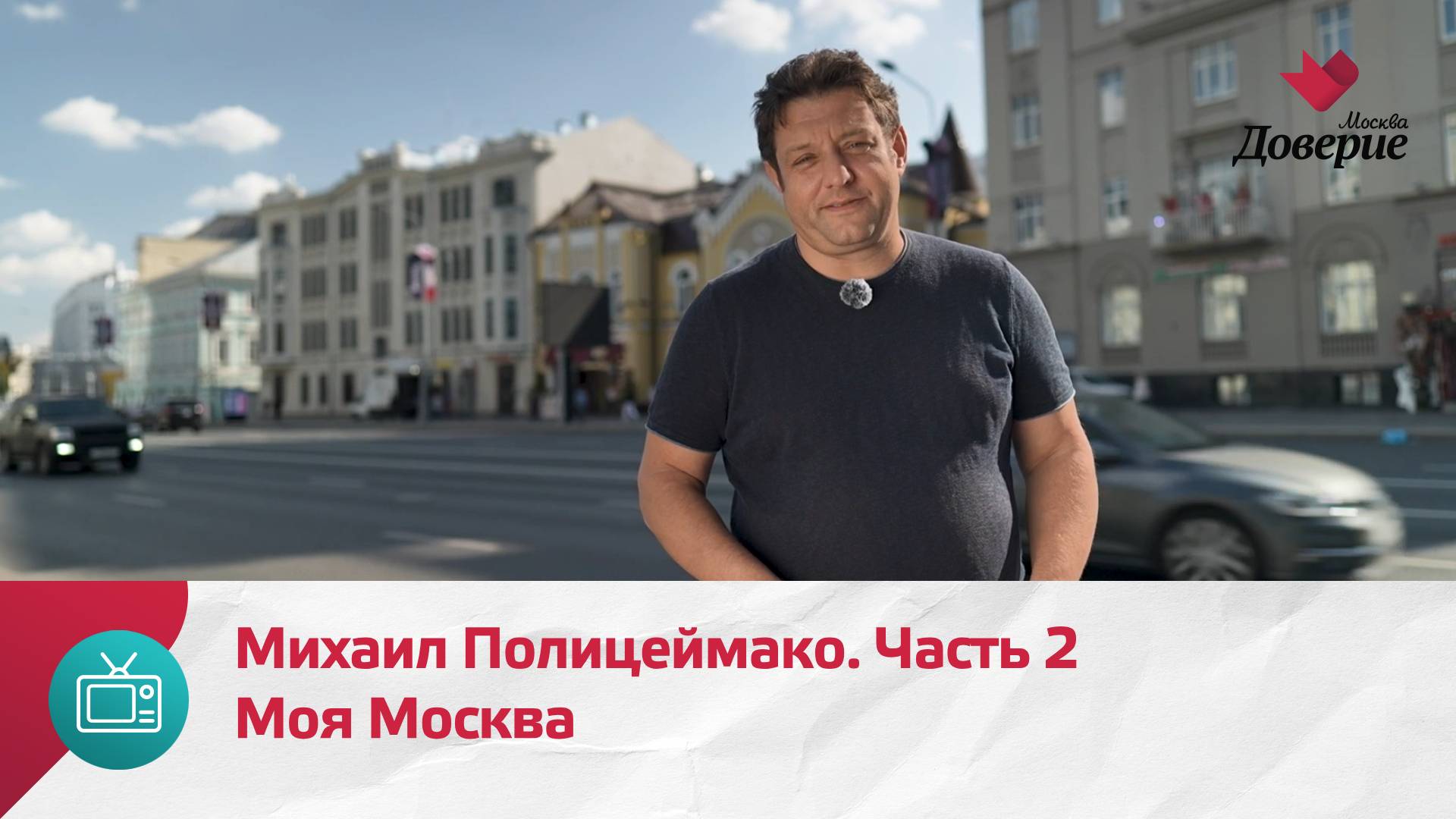 Моя Москва. Михаил Полицеймако. Часть 2 — Москва Доверие