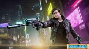 КИБЕРПАНК-5