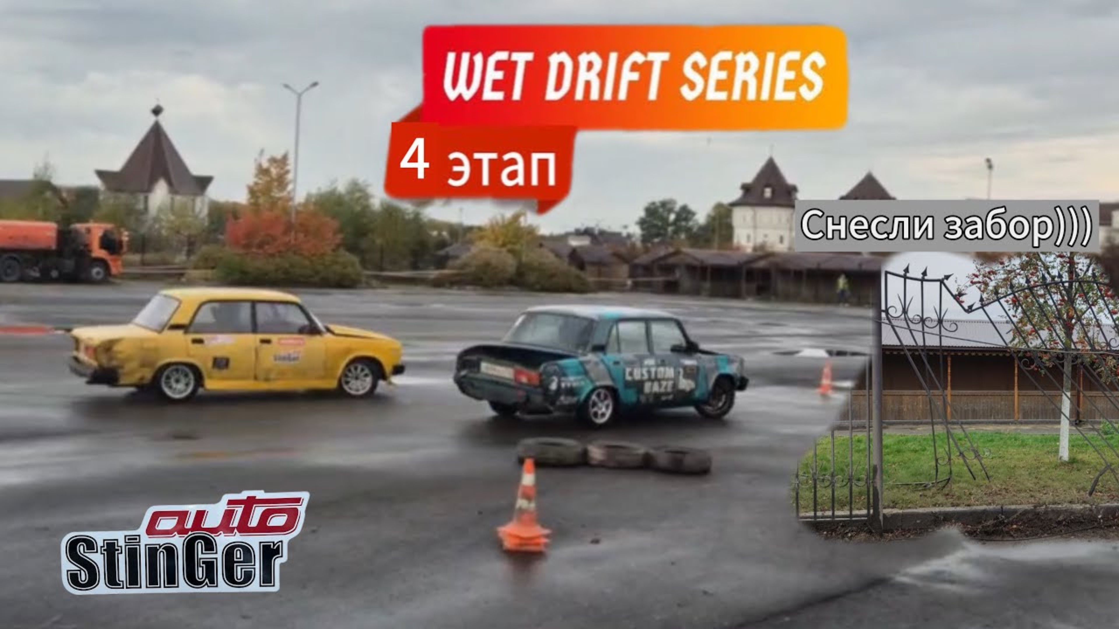 WDS 4 этап. Подвела коробка передач. Снесли забор.