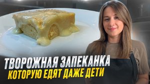 Воздушная творожная запеканка, тающая во рту