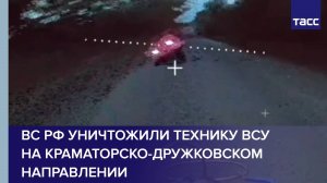 ВС РФ уничтожили технику ВСУ на краматорско-дружковском направлении