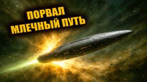 Гигантский НЛО на Скорости 3 МЛН КМ В ЧАС Пробил Млечный Путь и Куда Он Летит? ЗАПИСЬ СТРИМА