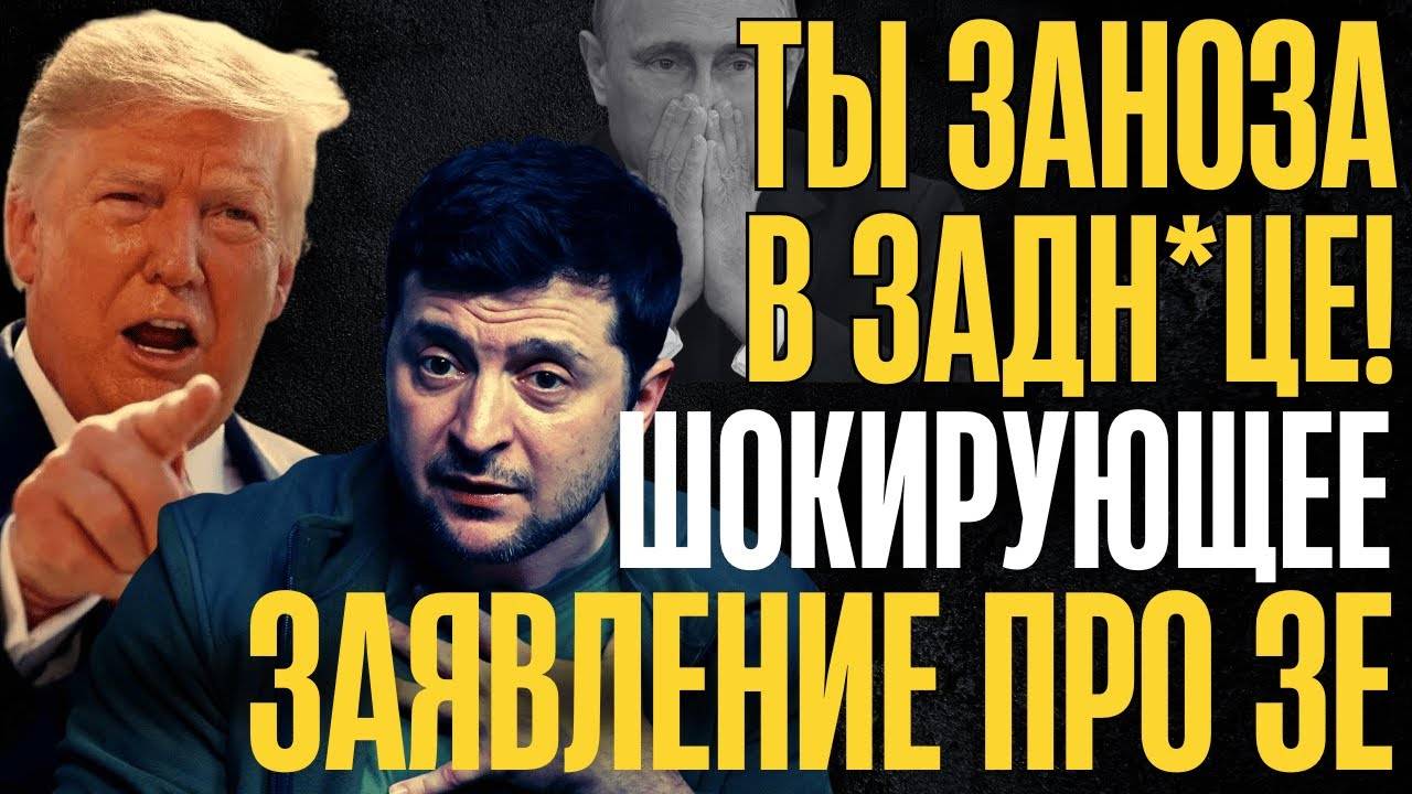 ВОТ это ПРИЗНАНИЕ!... ЗЕ вывел Запад из себя... Президент США в ЯРОСТИ...