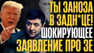 ВОТ это ПРИЗНАНИЕ!... ЗЕ вывел Запад из себя... Президент США в ЯРОСТИ...