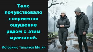 Радуйся Хоть кто-то на тебя обратил внимание Истории с Татьяной Ми_ич