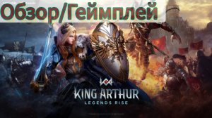 King Arthur: Игра, где ВЫ творите легенду.