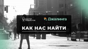 Как найти студию Джалинга и Мастер Подкастов на Цветом бульваре, 1-й Волконский переулок, 11с2