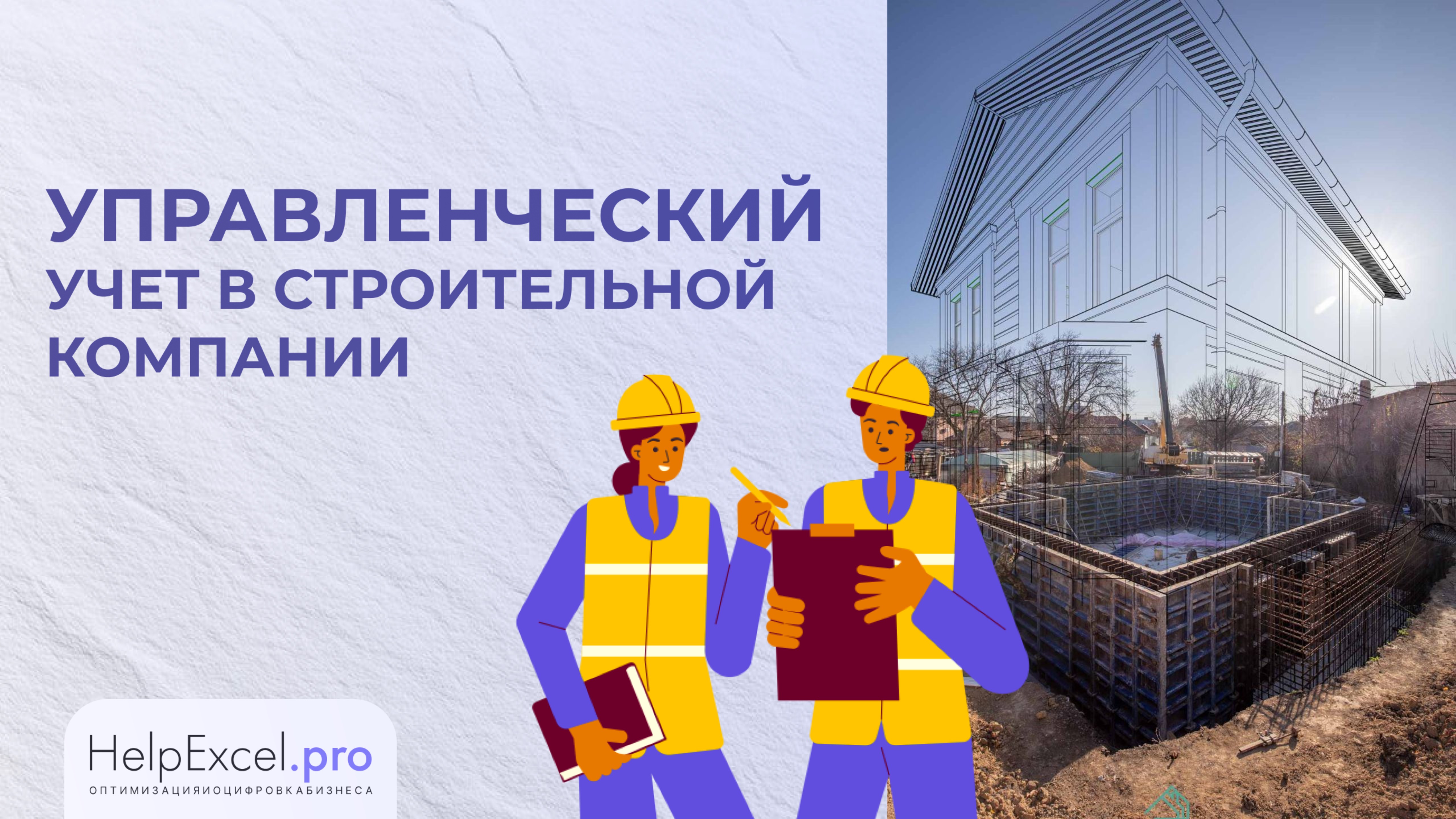 Кейс: Управленческий учет в строительной компании