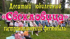 "Свекловица"- Десятый юбилейный гастрономический фестиваль 2025г. Видеостудия "ЛИК"