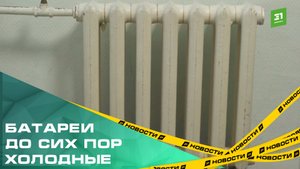 Нагрели на 100%. Жители продолжают жаловаться на холодные батареи