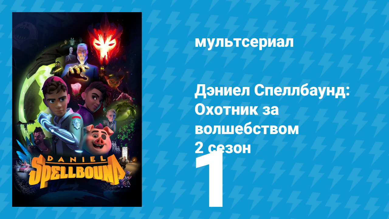 Дэниел Спеллбаунд: Охотник за волшебством 2 сезон 1 серия (мультсериал, 2023)