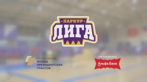 ПАРКУР ЛИГА 2024 ФИНАЛ