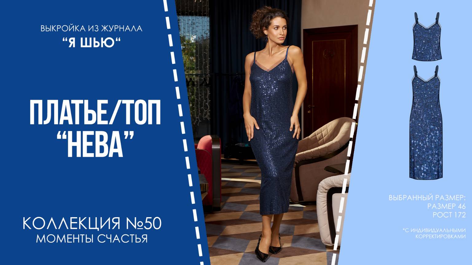 Платье /топ "НЕВА". Журнал ″Я шью″ №50