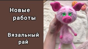 ВЯЗАЛЬНЫЙ РАЙ / ОТЧЁТ 2 / #ВЯЗАЛЬНЫЙ_РАЙ