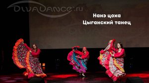 Нанэ цоха Цыганский танец танцевальная студия Divadance