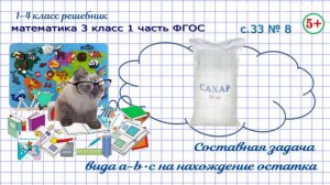 Стр. 33 № 8 задача нахождение остатка вида a-b•c математика 3 класс 1 часть