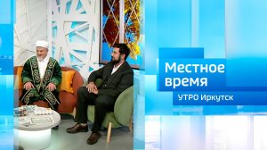Степан Франтенко и муфтий Фарид Хазрат / Утро. Местное время / 14.10.2025