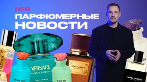 ПАРФЮМЕРНЫЕ НОВОСТИ | Новинки Dior, Versace, Louis Vuitton, Diptyque и другие
