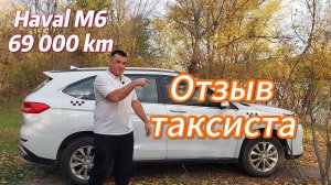 Haval M6 69 000 км пробега в такси.Без лишних слов отзыв владельца