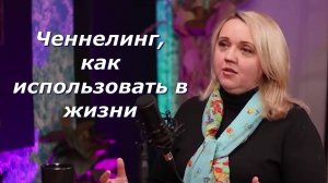 Ченнелинг, как использовать в жизни. Юлия Харитонова