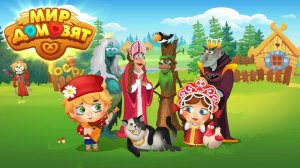 Мир домовят {Прохождение}-{№1}