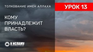 13) Кому принадлежит власть? | Ринат Абу Мухаммад