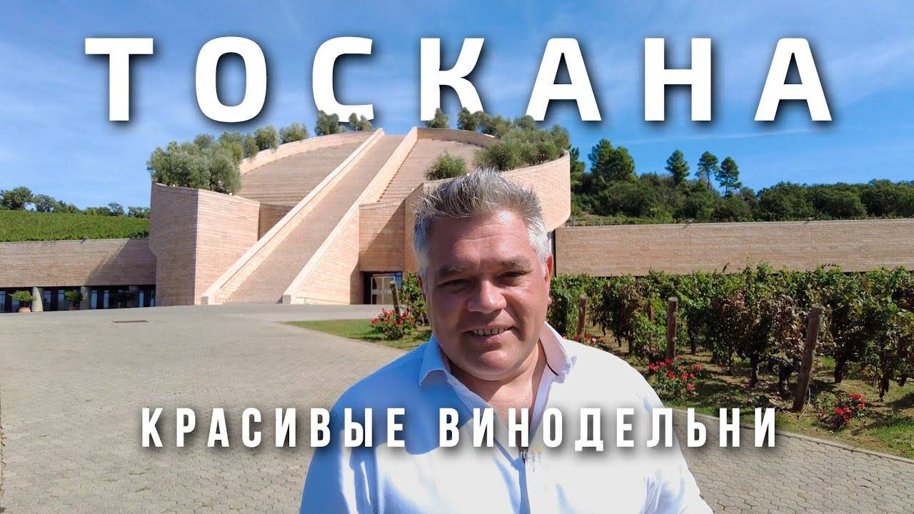 Самые красивые винодельни Тосканы. Архитектура для вина в Италии