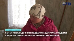 Новая квартира для семьи инвалидов в Североуральске стала реальностью