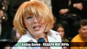Алёна Апина - "Подари мне ночь" (Брейн-ринг)
