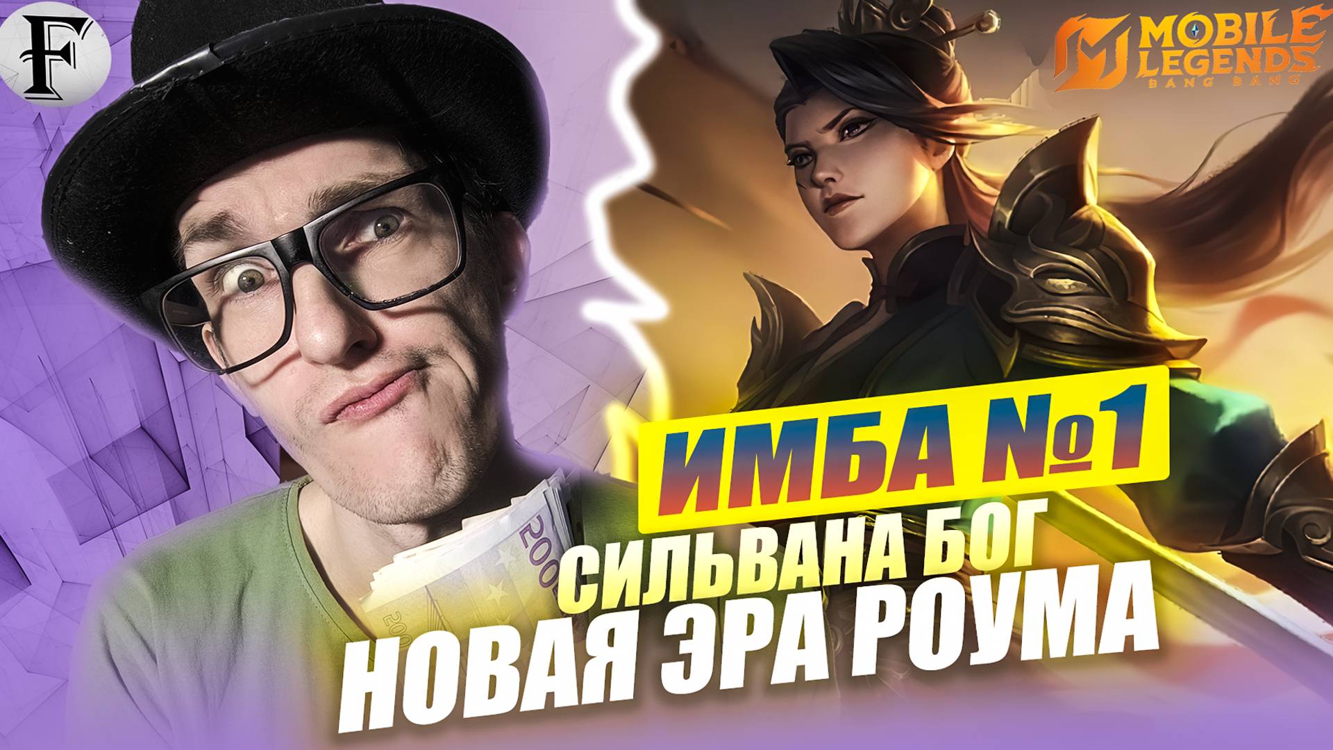 НОВАЯ ИМБА Сильвана Роум теперь НОМЕР 1? - Silvanna Mobile Legends