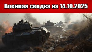 «Купянск становится зоной убоя украинских подразделений!»: Военная сводка с фронта СВО на 14.10.2025