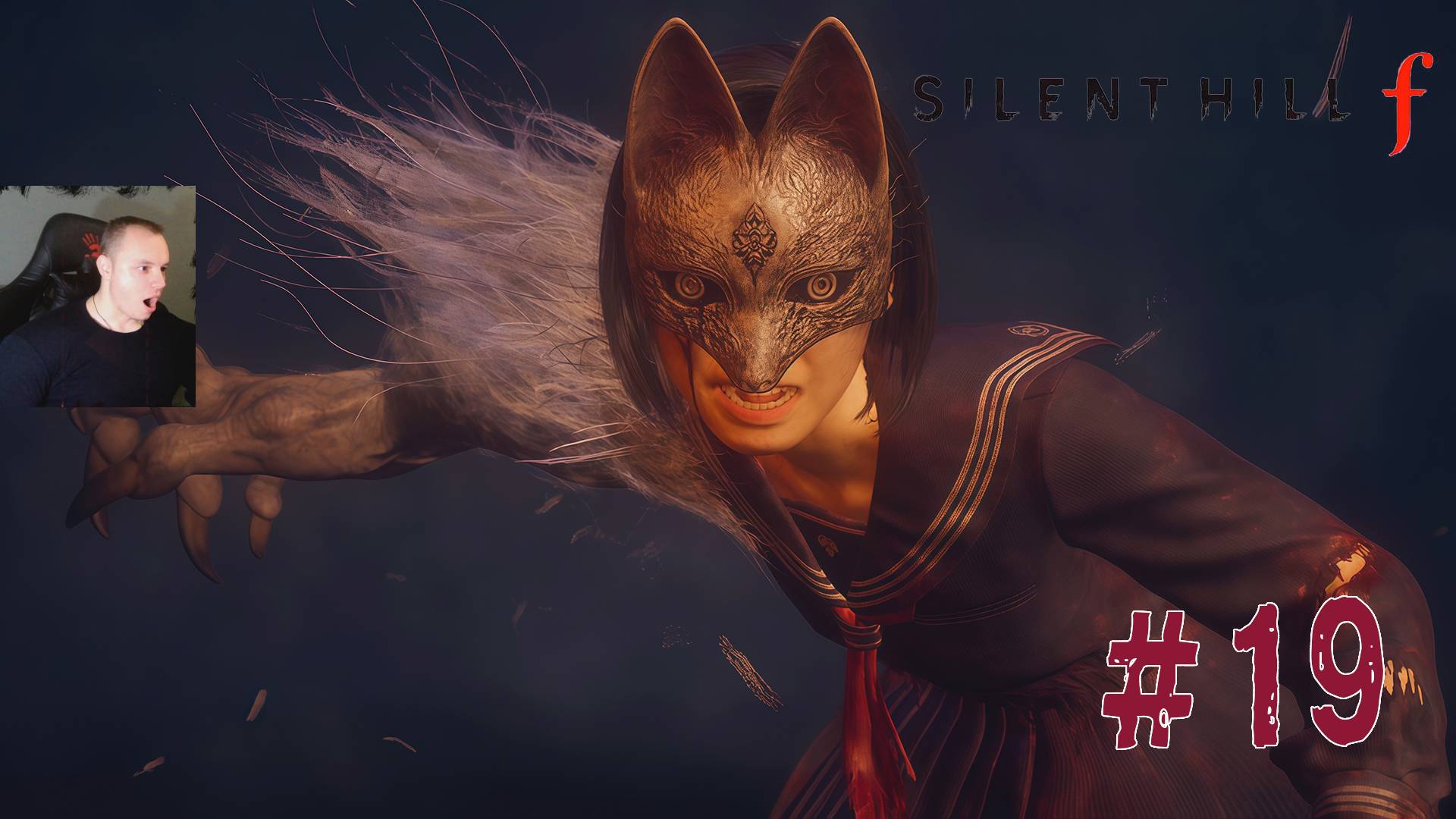 Silent Hill F ➤ Часть 19 ➤ Полное прохождение игры Сайлент Хилл Ф