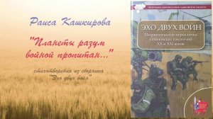 Кашкирова Раиса -  "Планеты разум войной пропитан..."