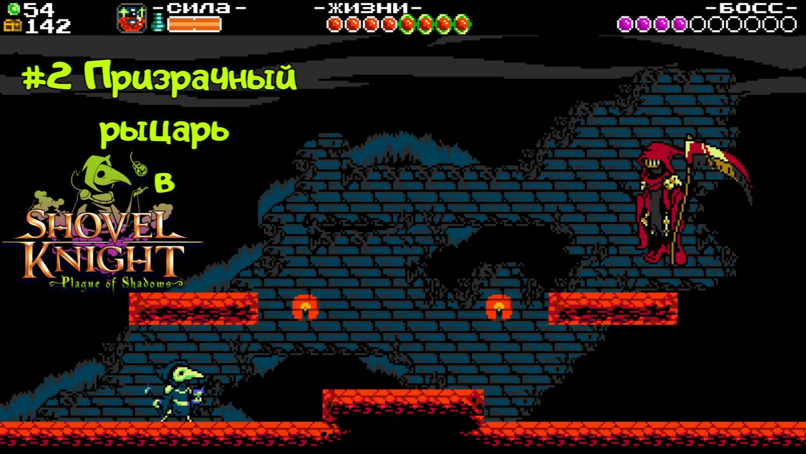 #2 Призрачный рыцарь в Shovel Knight-Plague of Shadows