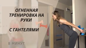 ТРЕНИРОВКА НА РУКИ С ГАНТЕЛЯМИ ДЛЯ ДЕВУШЕК 30+