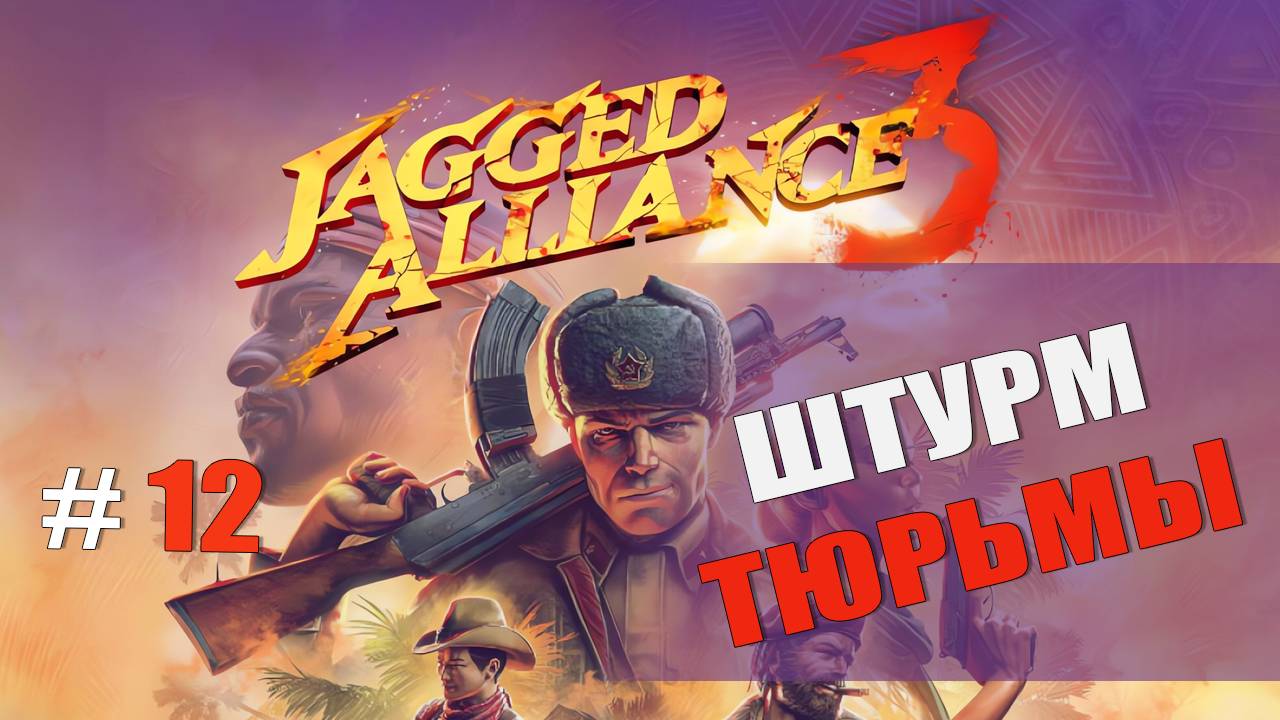 ШТУРМУЕМ ТЮРЬМУ — Jagged Alliance 3 [#12]