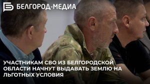 Участникам СВО из Белгородской области начнут выдавать землю на льготных условиях