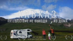Кавказ. Путешествие, не выходя из дома|Путешествие в автодоме с семьей
