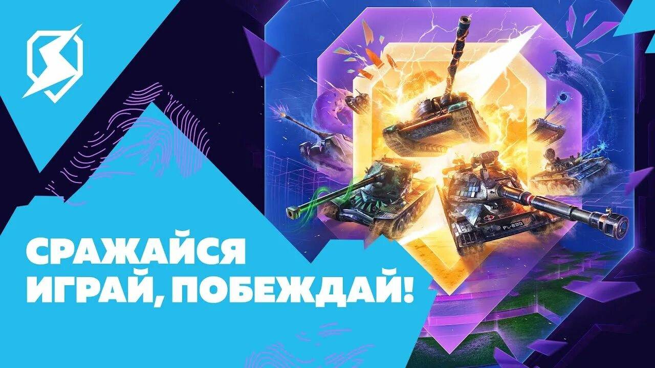 World of Tanks Blitz Режим «Космовозрождение» # 1