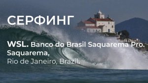WSL. Banco do Brasil Saquarema Pro. Saquarema, Rio de Janeiro, Brazil.